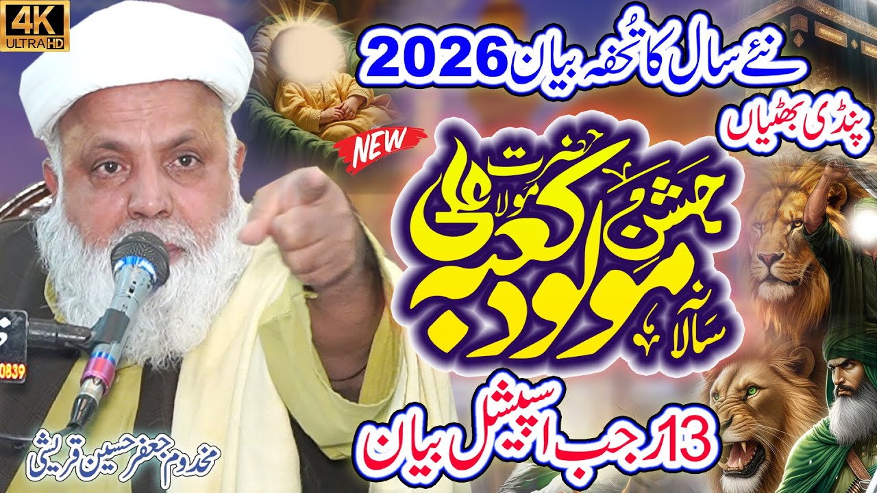 Hazrat Ali ؓ Ki Wiladat Ka Waqia || Jafar Hussain Qureshi 2026 || Makhdom Jafar Hussain Qureshi