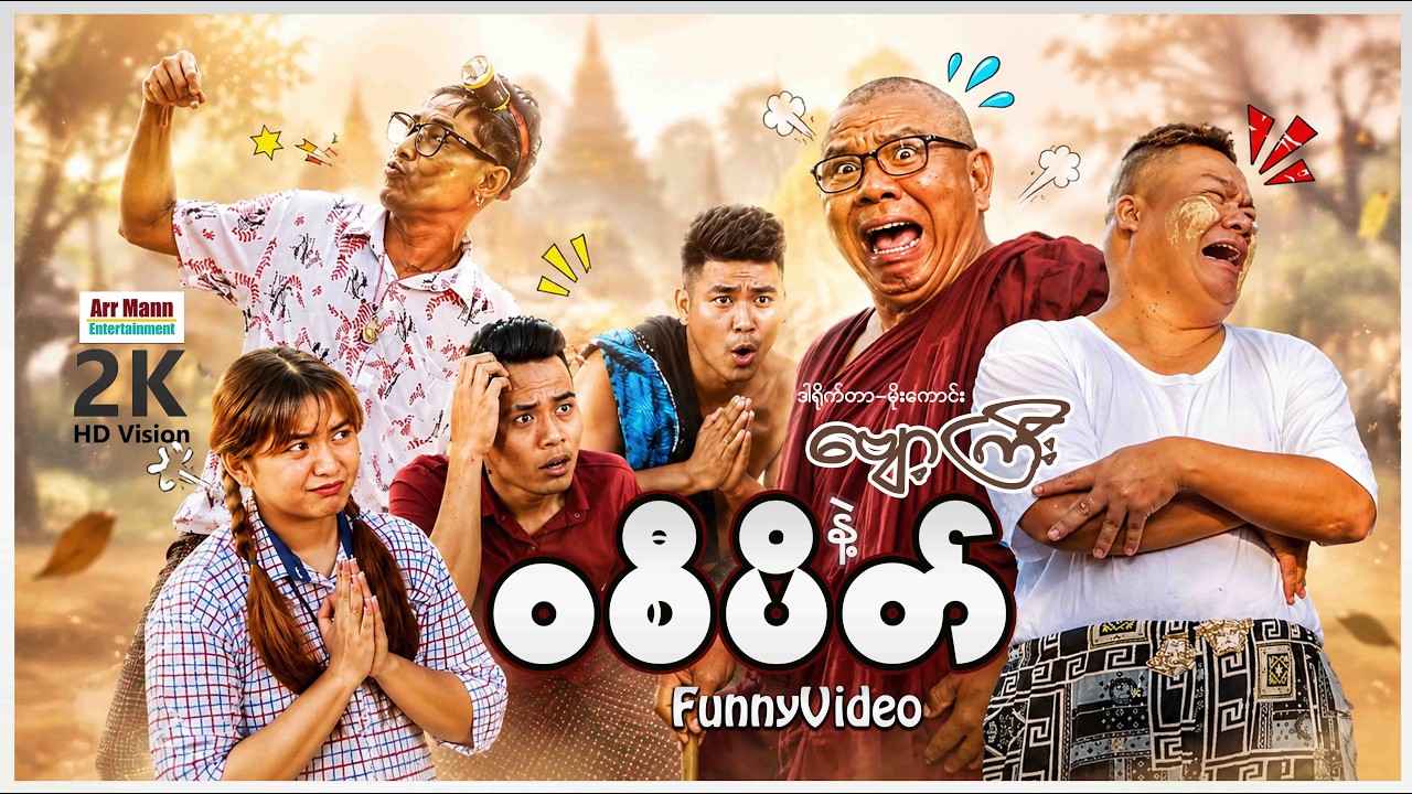 ဗျော့ကြီးနှင့်ဝစီပိတ် | ဟာသဇာတ်လမ်းတို | ArrMannEntertainment | Funnyvideos |