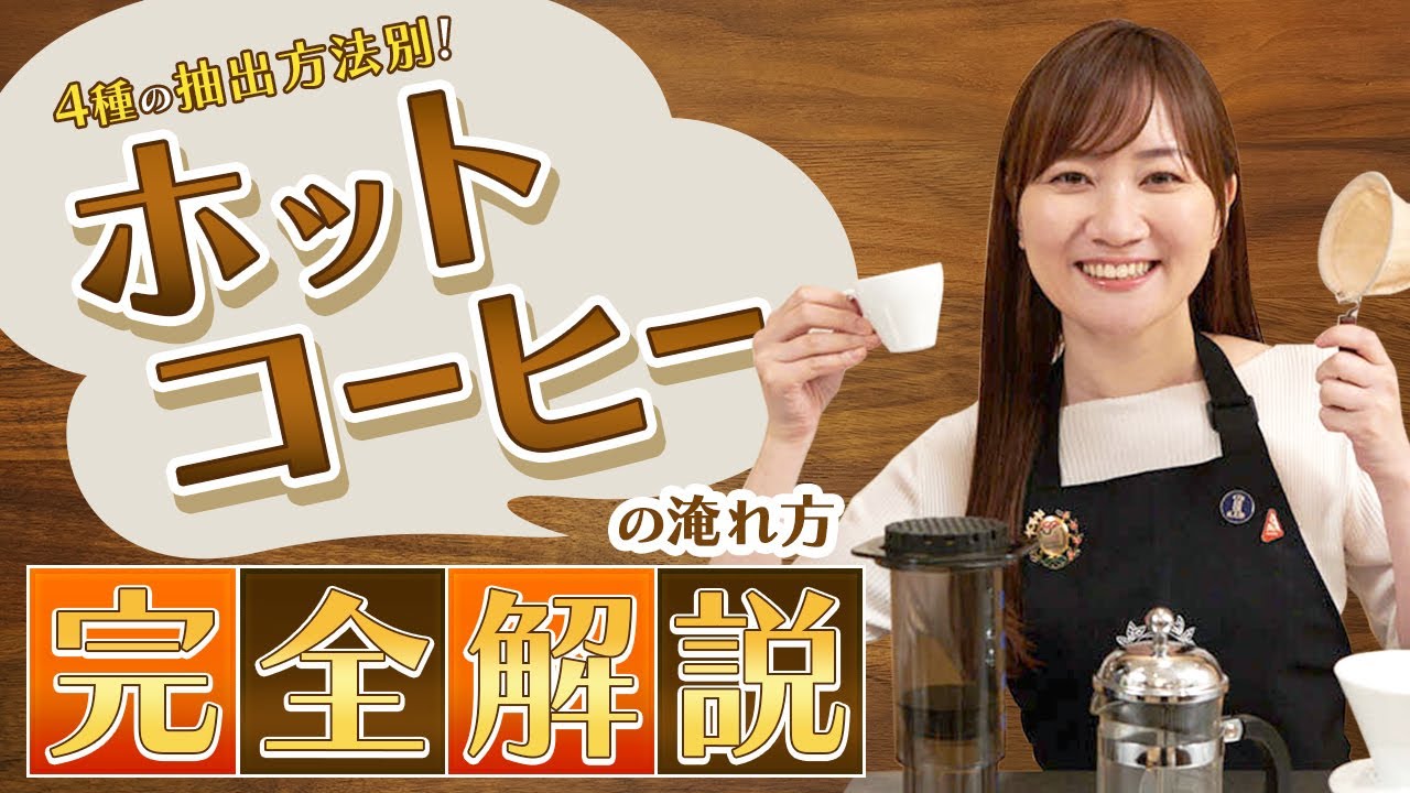 【完全解説】ホットコーヒーのおいしい淹れ方【抽出方法別4パターン】