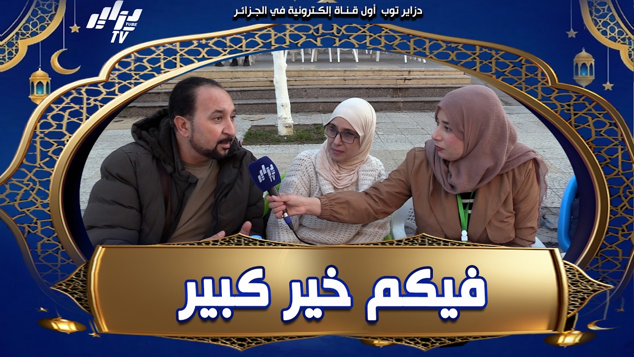 شاهد   فلسطيني متزوج بجزائرية يروي مواقف الخير والكرم المدهشة التي عاشها طوال إقامته في الجزائر