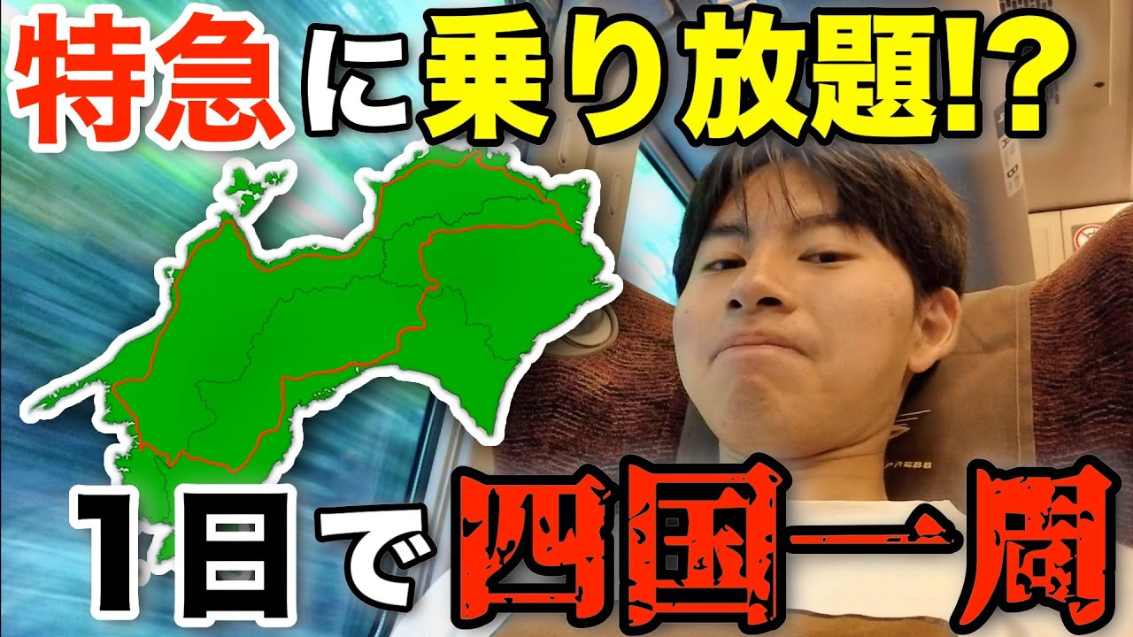 【限界旅行】特急に乗り放題！？　鉄道を使って1日で四国一周してみた！！