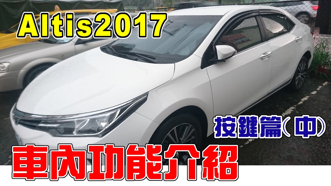 【汽車經驗分享】altis功能介紹(按鍵篇中)