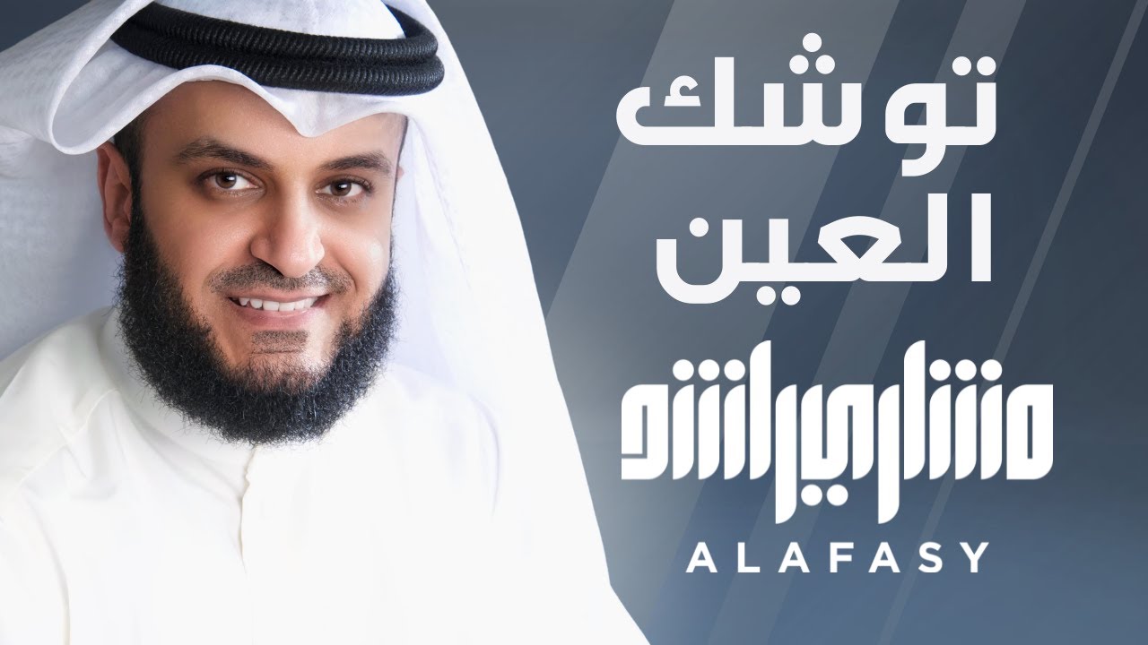 توشك العين | مشاري راشد العفاسي Tushik Al-Ain Nashid Mishary Alafasy