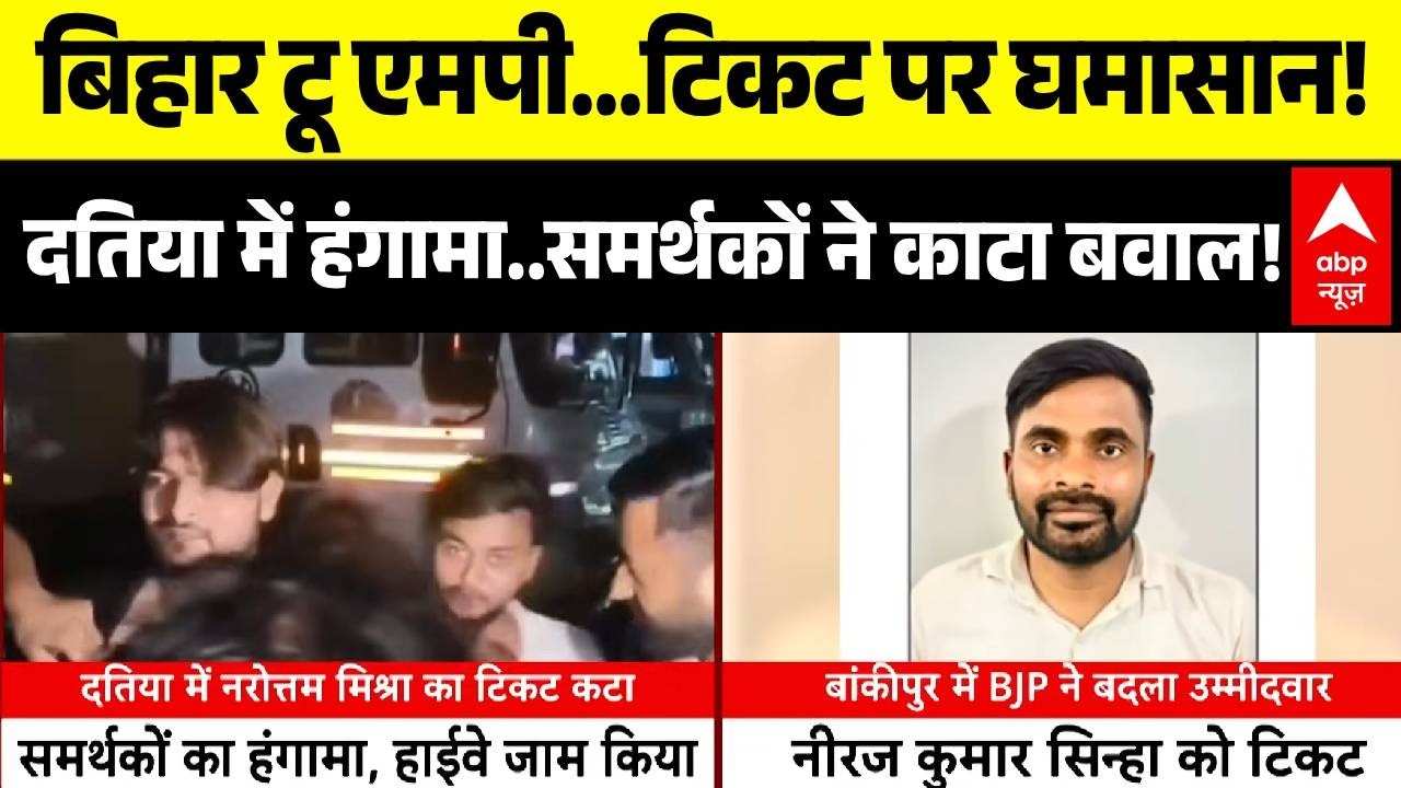 Datia Bypoll | Bankipur Bypoll 2026: उपचुनाव से पहले ही बिहार टू एमपी...टिकट पर घमासान! | BJP | MP