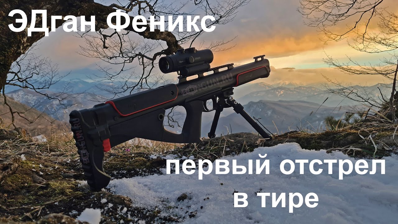 ЭДган Феникс - первый отстрел в тире