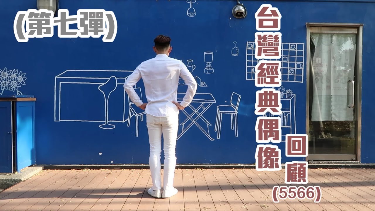 經典舞蹈-台灣經典偶像回顧(5566)