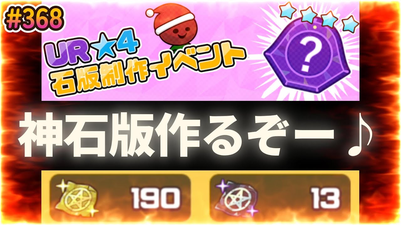 【まもダン#368   】年に1度の神イベント！一気に強くなる大チャンス！！！#まもダン#石版制作#イベント