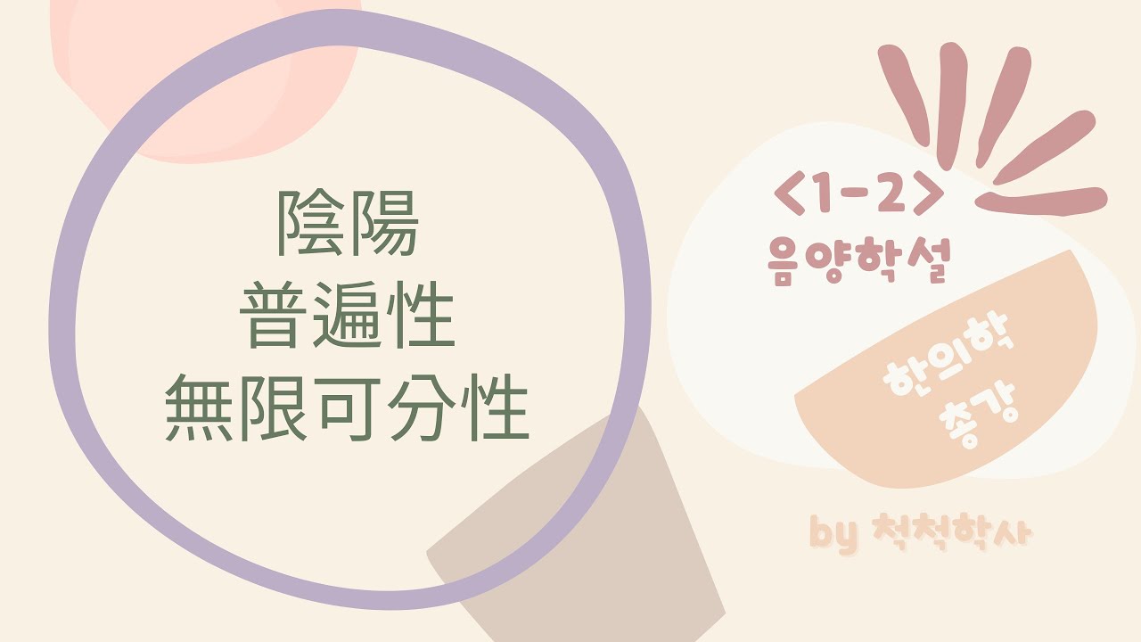 한의학총강 1-2.음양학설 - 6-2.陰陽의 普遍性과 無限可分性