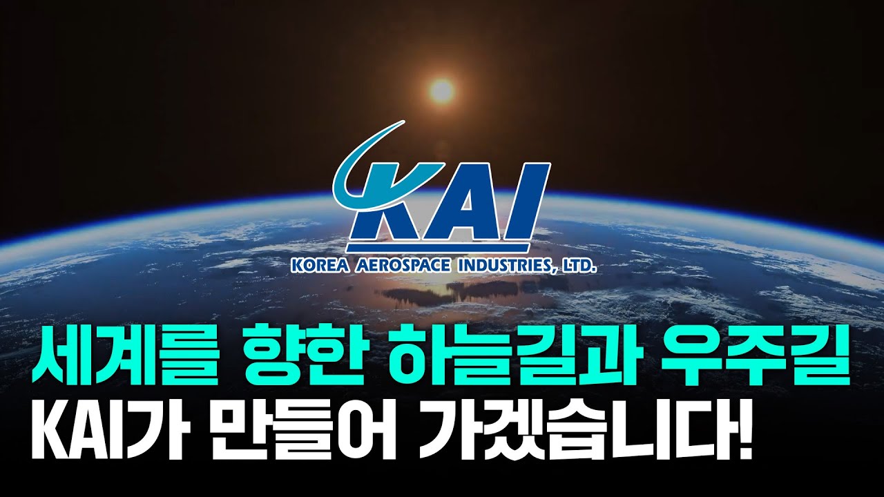 [4K_KOR] 세계를 향한 하늘길과 우주길, KAI가 만들어 가겠습니다! : KAI 홍보 영상 6분 버전