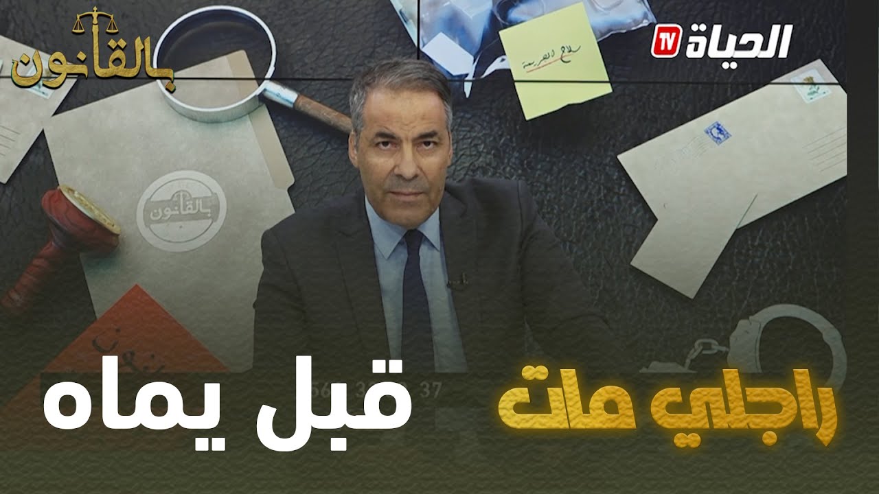 بالقانون: متصلة لكورتل..