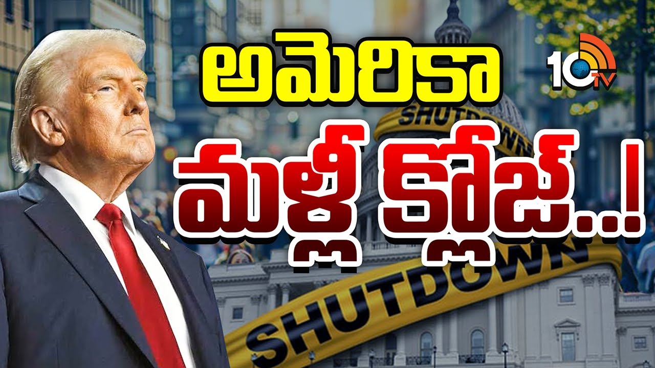 ట్రంప్ పాలనలో మూడుసార్లు అమెరికా షట్‌డౌన్ | America Shutdown | Donald Trump | Special Focus