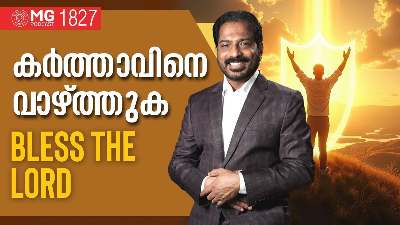 കർത്താവിനെ വാഴ്ത്തുക | Morning Glory 1827 | Br. Damien Antony | Malayalam Christian Messages