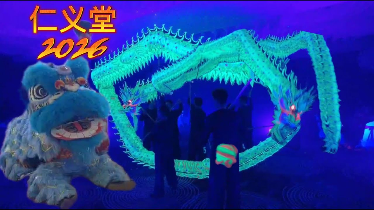 2026年 舞狮 -夜光龙 - 仁义堂 开光典礼