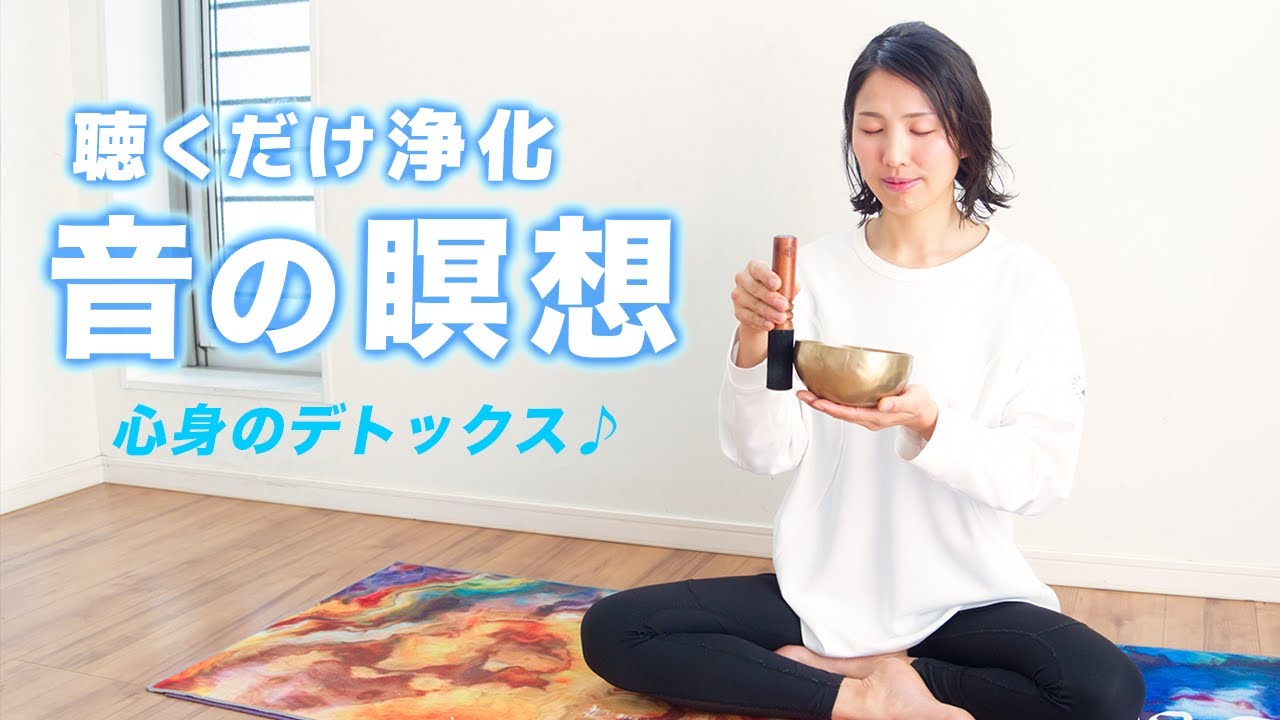 聴くだけでデトックス【音ヨガ】シンギングボウルとティンシャの浄化。