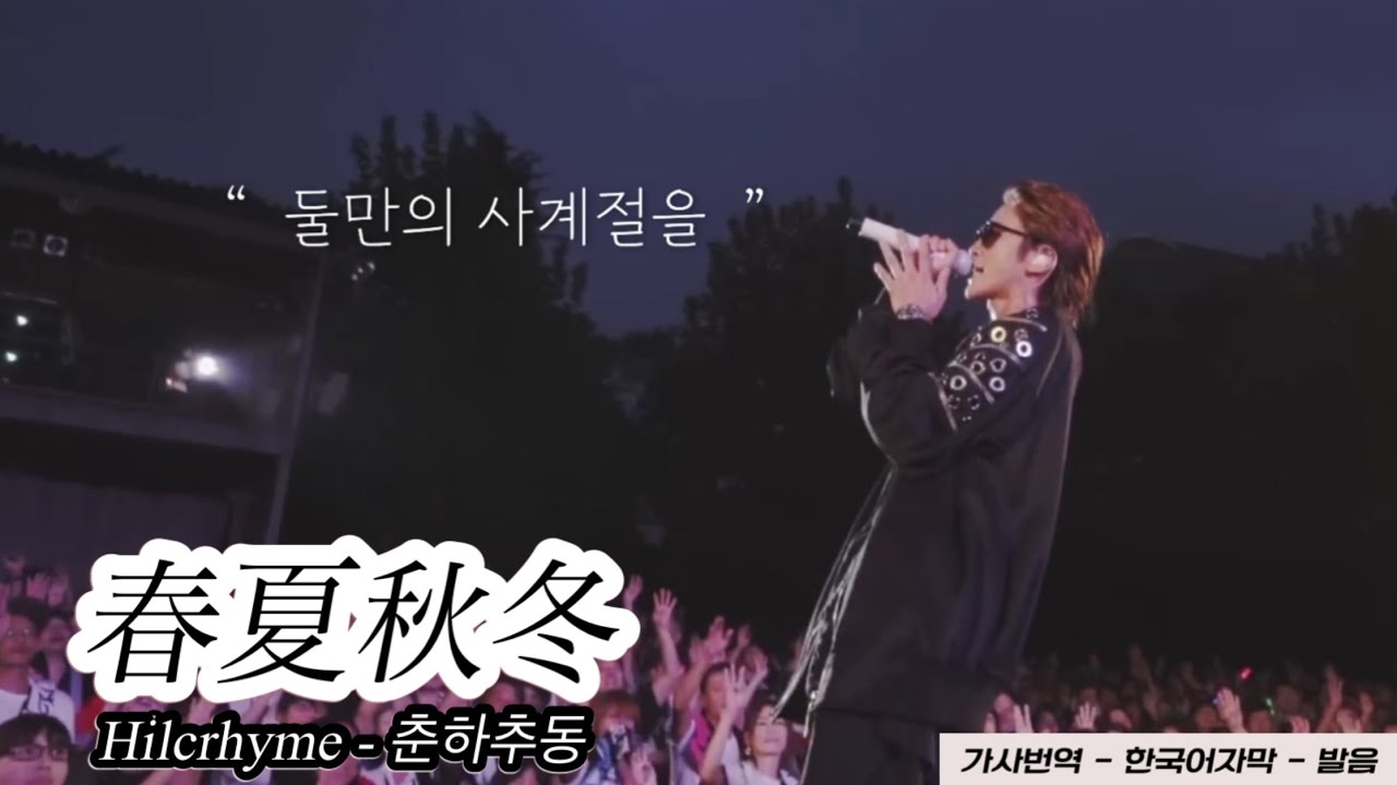 [둘만의 사계절을] Hilcrhyme 힐크라임 - 春夏秋冬 춘하추동 syunkasyuutou ヒルクライム [가사 발음 한국어 번역 자막 ]