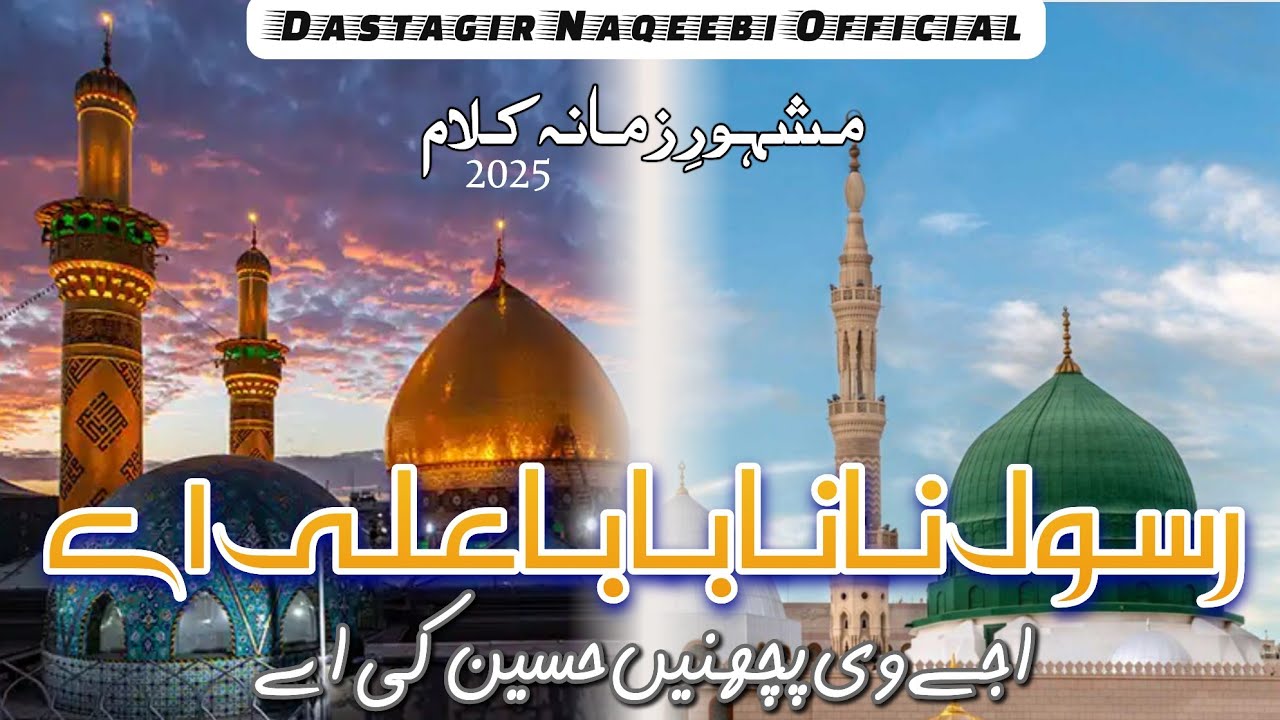 New most viral kalam / Rasool nana baba ali ae / Shan e imam hussain / Dastagir Naqeebi / 2025