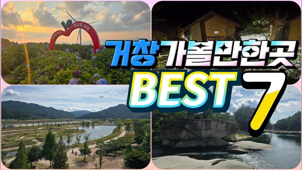 거창가볼만한곳 BEST7