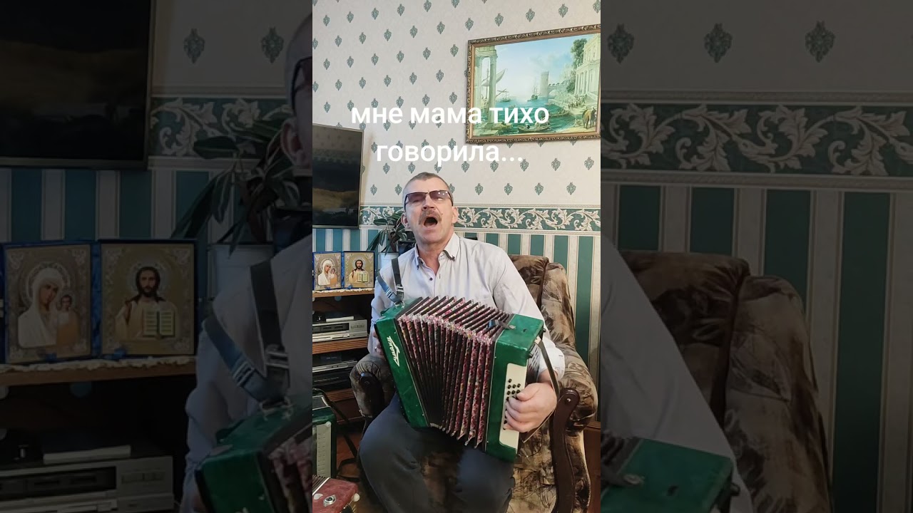Мне мама тихо говорила...