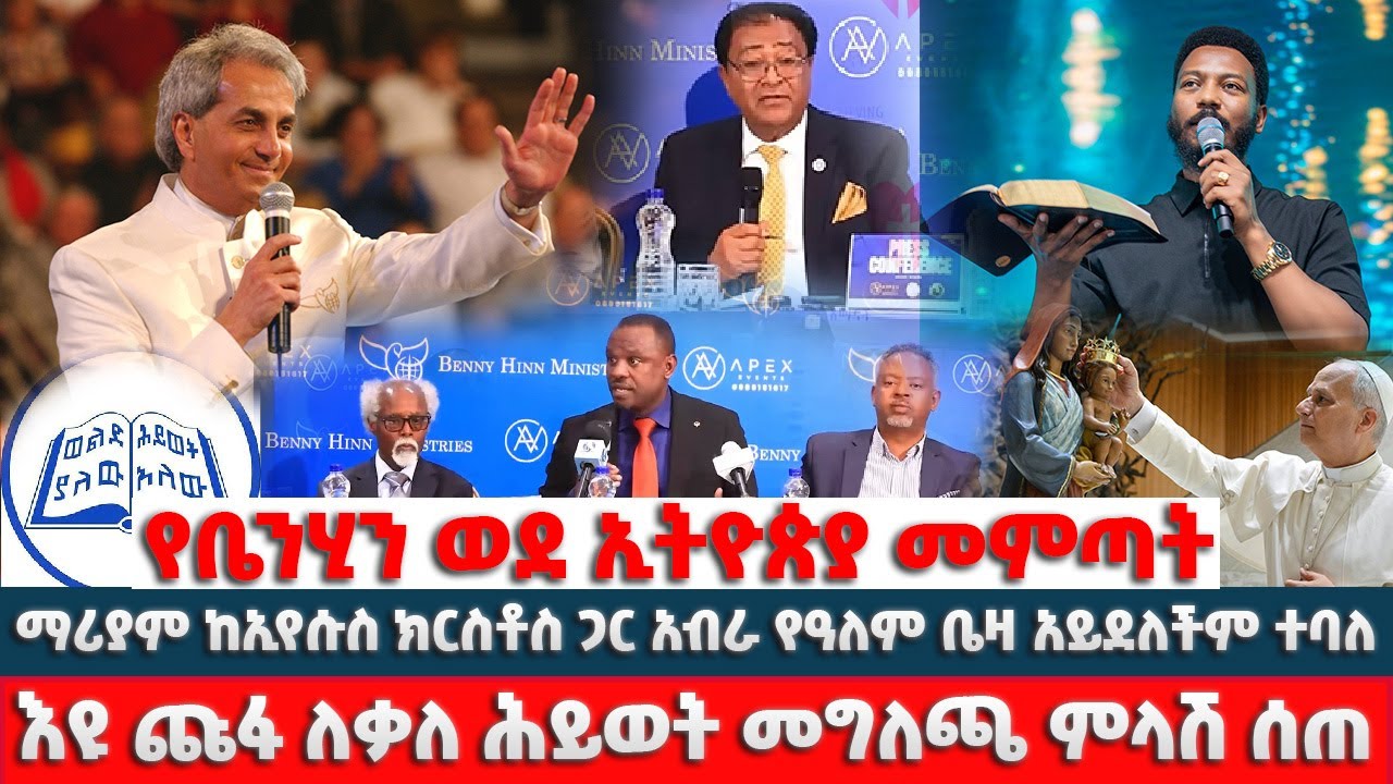 የቤኒህን ወደ #ኢትዮጵያ መምጣት ለሁለት የከፈላቸው ኢትዮጵያውያን #ቃለ ሕይወት በእዩ ላይ ያወጣችው መግለጫ #የእዩ ጩፋ ምላሽ የዓለም ቤዛ ኢየሱስ ብቻ ነው