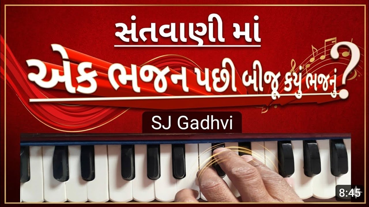 4.s || ડાયરા માં ભજન પાછળ કયુ ભજન ગાવું | bhajan |સંગીત | સંતવાણી | હાર્મોનિયમ | benjo | sj gadhvi