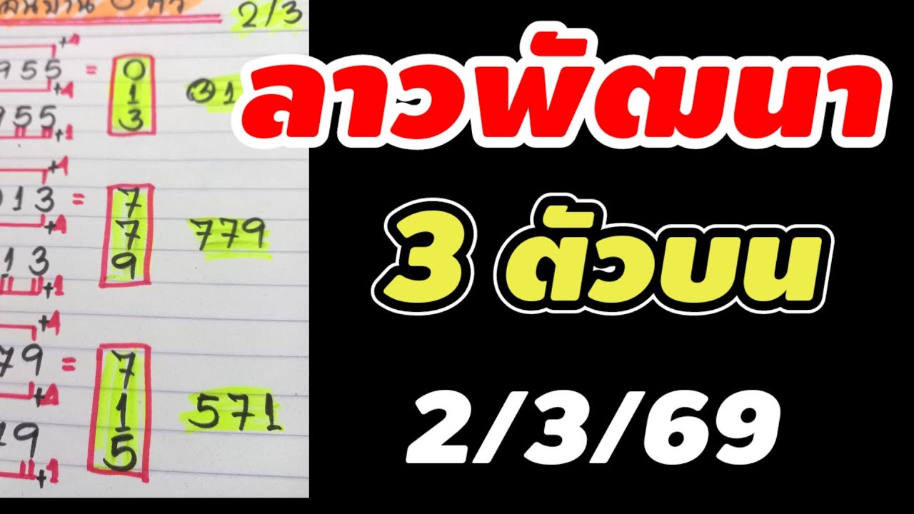 3 ตัวบน.ลาวพัฒนา 2 สูตร งวด 2/3/69