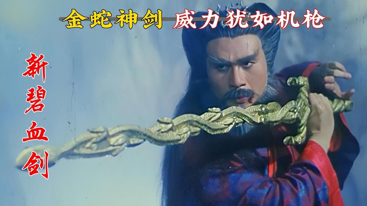 金蛇剑和碧血剑对战，到底谁会更胜一筹呢