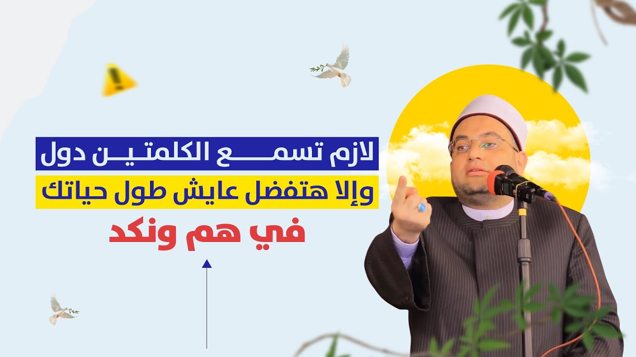 الفيديو ده كنز❗️فيه الحل لكل مشكلاتنا👌 اكتم عن الناس ذهبك وذهابك ومذهبك‼️ دكتور أحمد البصيلي الأزهري