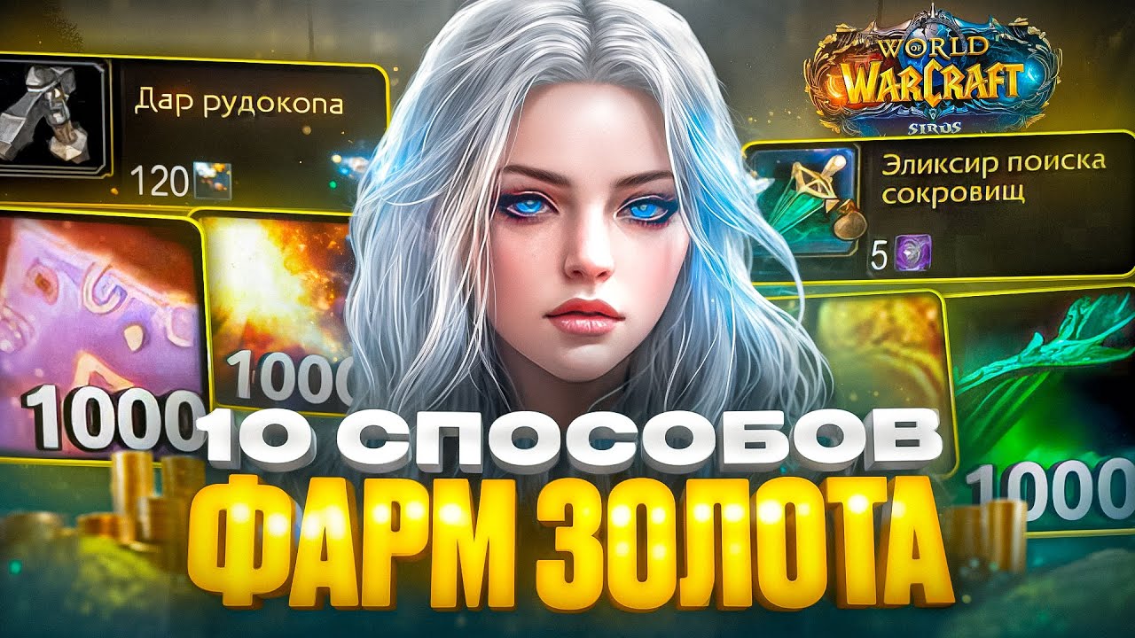 10 СПОСОБОВ ФАРМА ЗОЛОТА НА WOW SIRUS