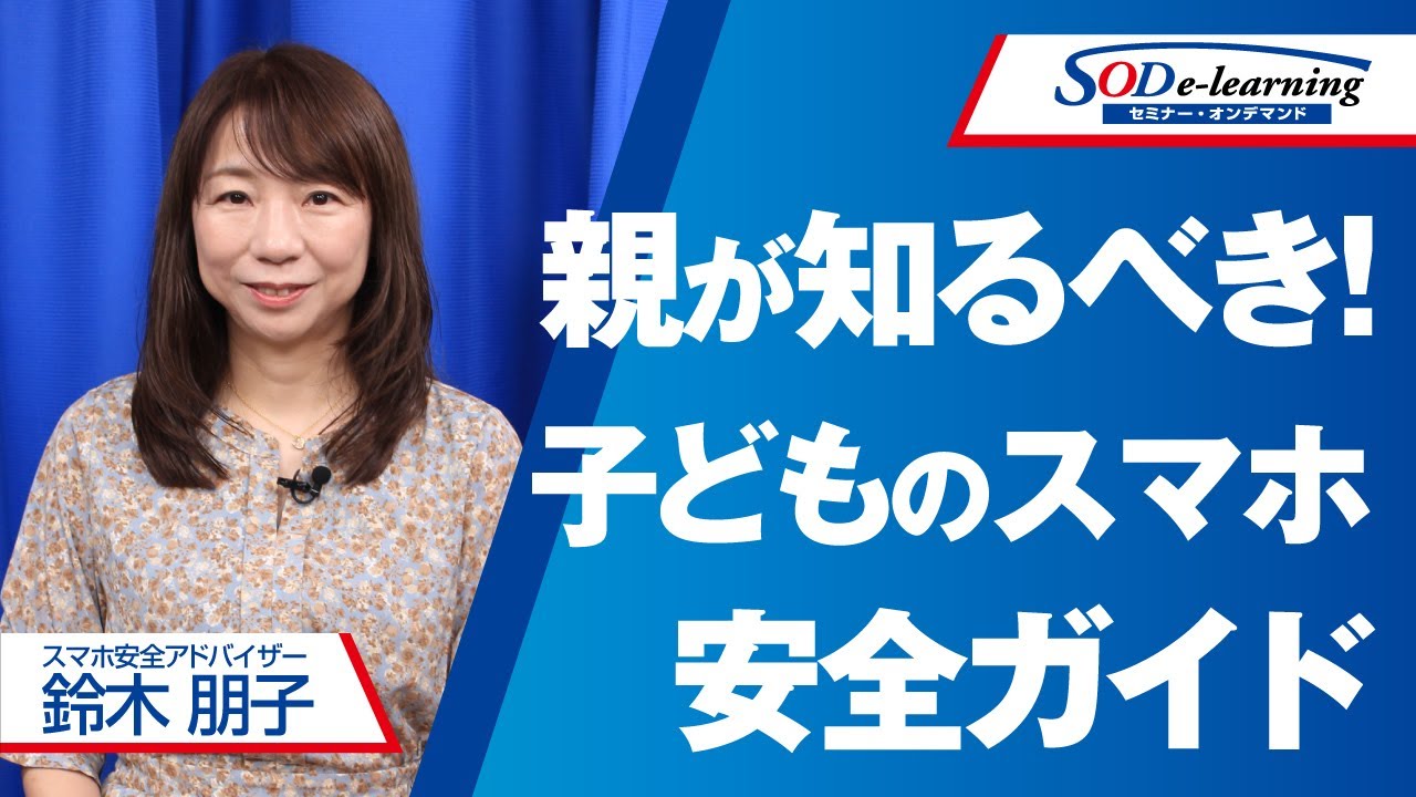 【セミナー】鈴木 朋子　スマホ利用のリアルを徹底解説！ SNSトラブルから子供を守る