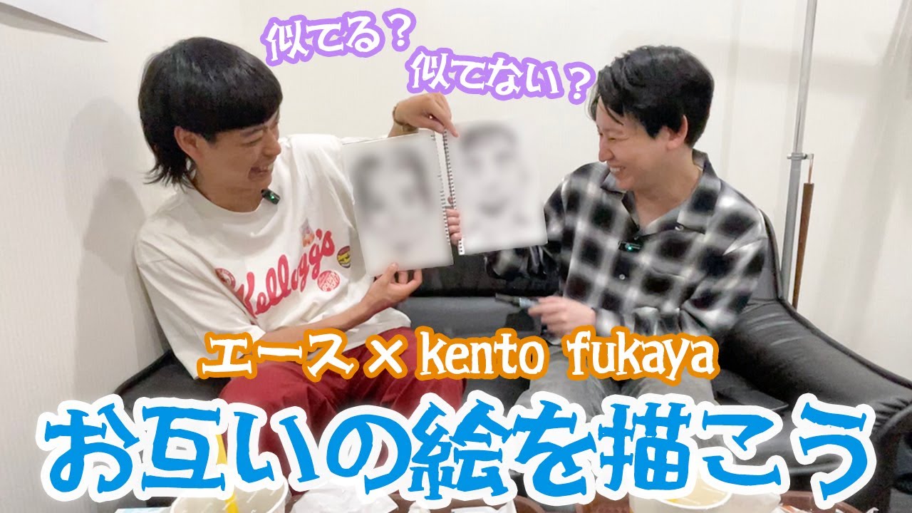 【さえない似顔絵】お互いの絵を描こう【kento fukaya】