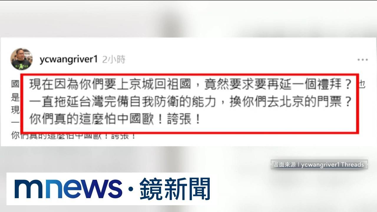 為鄭習會？軍購協商藍突喊延期　王義川轟：阿共小弟｜#鏡新聞