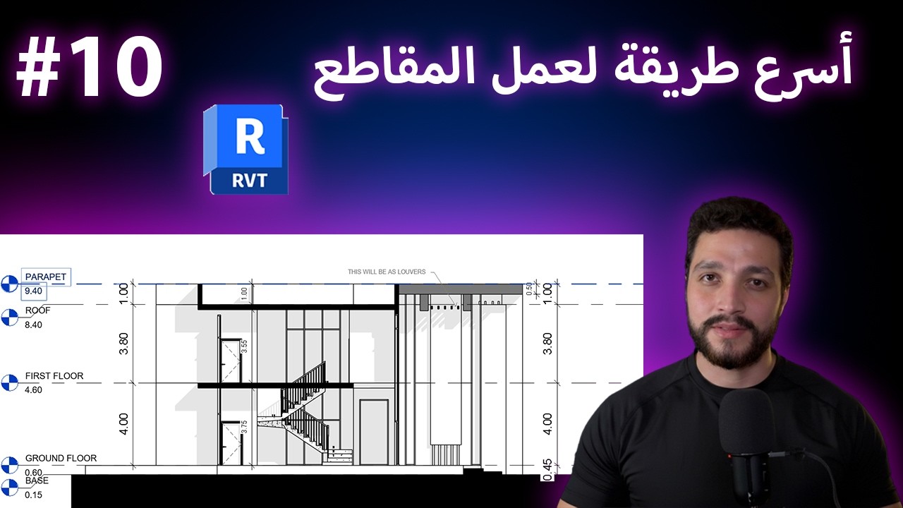 إنشاء المقاطع في Revit بأسرع وأسهل طريقة | الحلقة 10