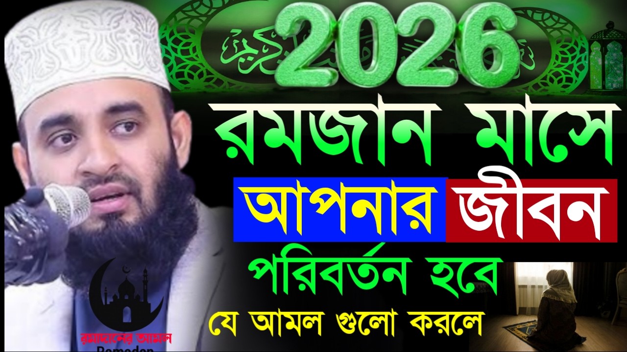 ✔🔴অল্প আমলে আপনার জিবন বদলে যাবে, মনদিয়ে শুনুন, Mizanur Rahman Azhari New Waz 2026. Mar 2, 2026