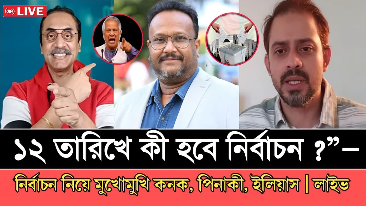 ১২ তারিখে কী নির্বাচন হবে?”—  নির্বাচন নিয়ে মুখোমুখি কনক, পিনাকী, ইলিয়াস |  [ live talk show ]