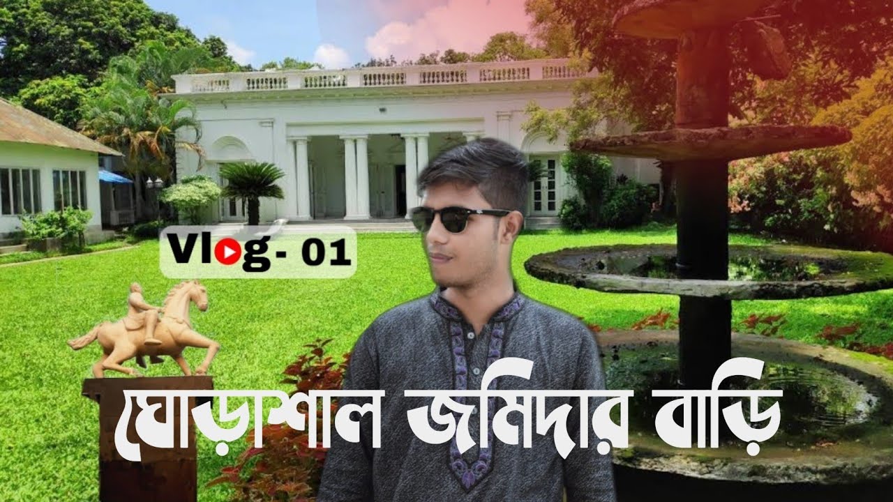 ঘোড়াশাল কেন এত বিখ্যাত  | Ghorashal | vlog 01 | showruv khondokar | monumia zamidar bari