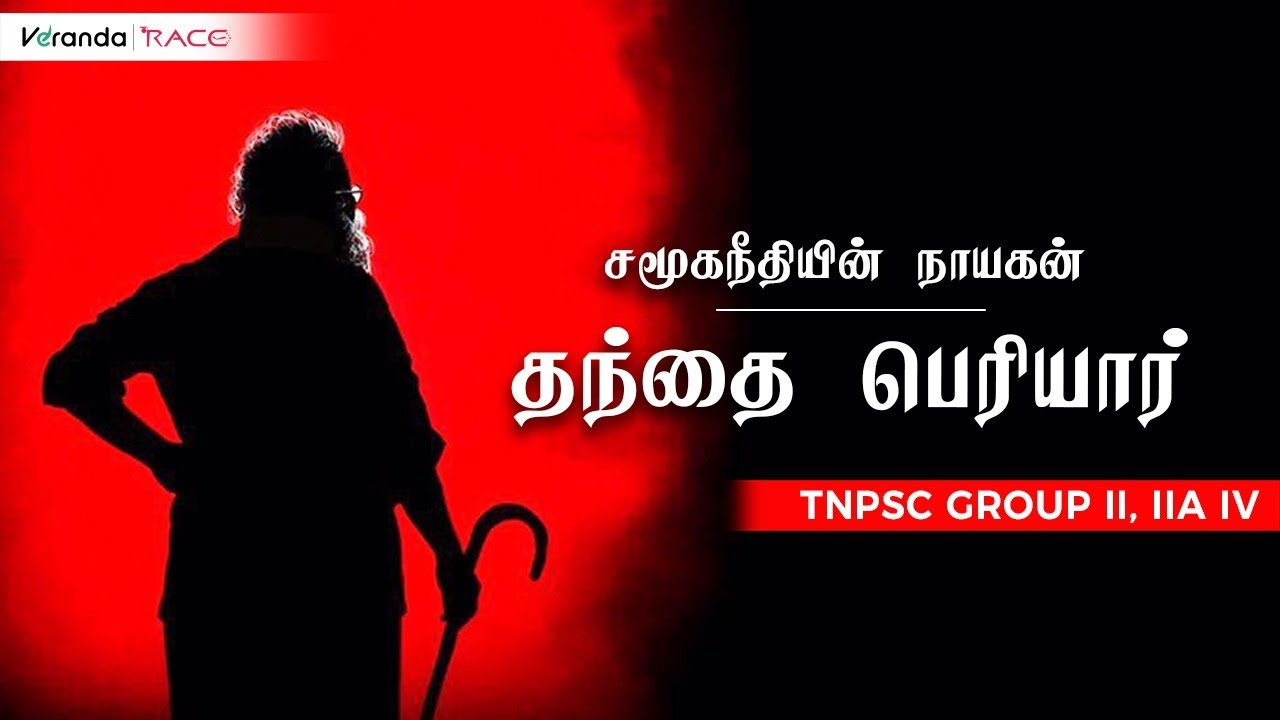 TNPSC | சமூக நீதியின் நாயகன் தந்தை பெரியார் | Unit 8 | Self Respect Movement | Veranda Race