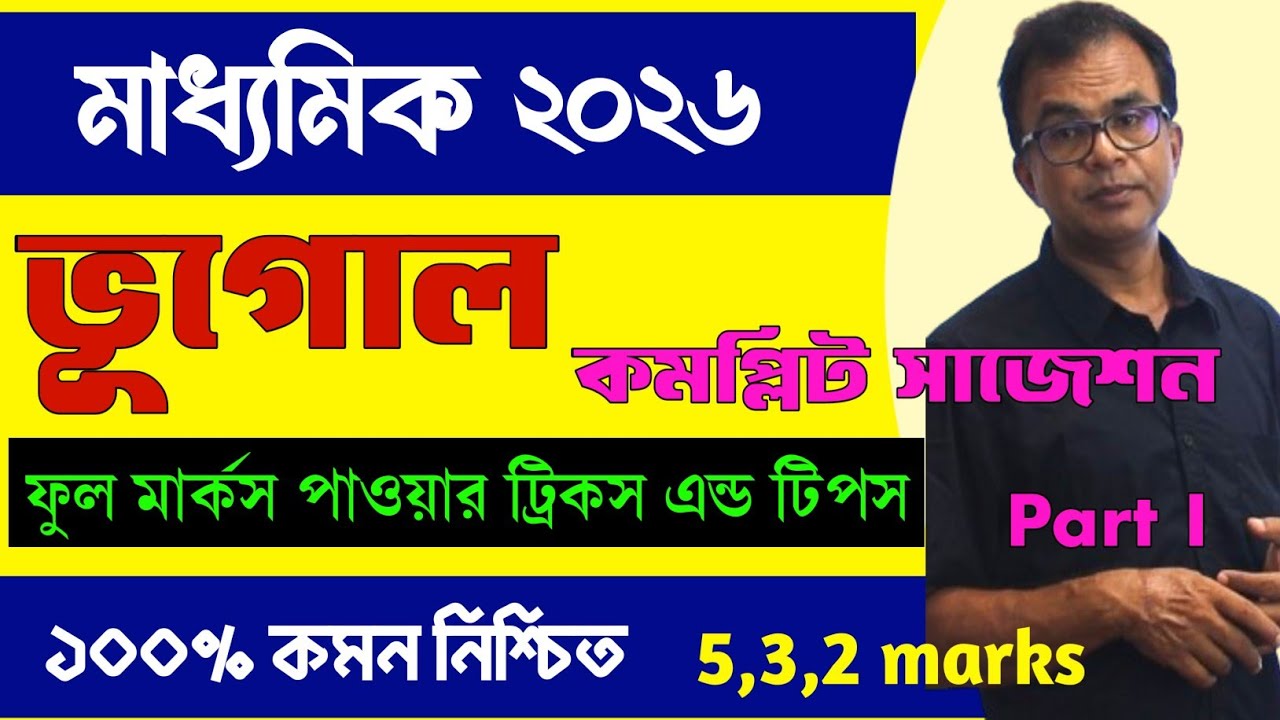 Madhyamik Geography suggestion 2026/Geography suggestion madhyamik 2026/ভূগোল সাজেশন মাধ্যমিক 2026