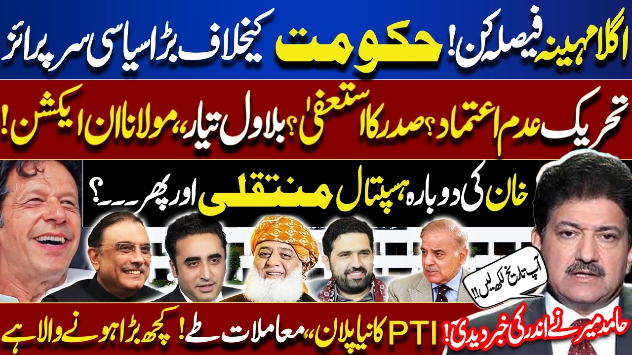 Major Political Surprise Against Govt! No-Confidence Vote? Imran Khan&rsquo;s Hospital Transfer! Hamid Mir