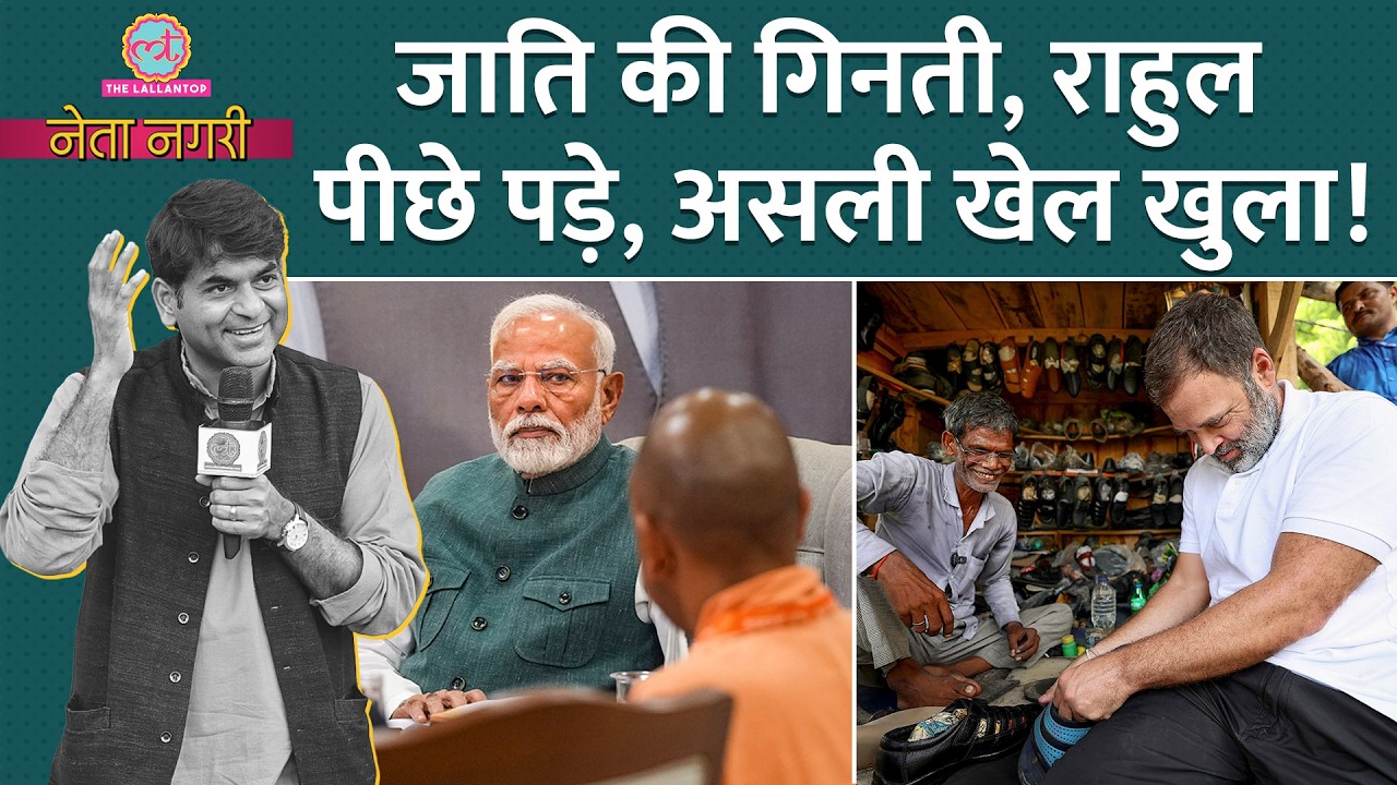 Modi Govt Caste Census कराएगी? Rahul Gandhi पीछे क्यों पड़े, Netanagri में जाति की राजनीति खुल गई!