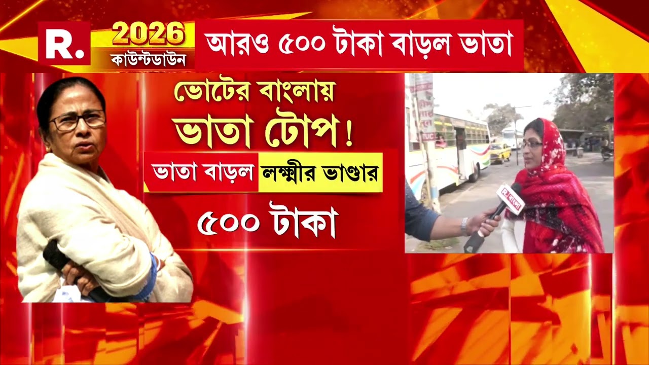 ভোটের মুখে বাড়ল লক্ষ্মীর ভাণ্ডার। মমতা ভাতা দিয়ে ভিক্ষাজীবী করতে চায় বাংলাকে ?