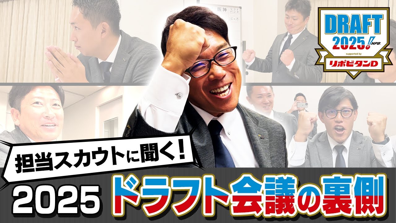 担当スカウトに聞く！2025ドラフト会議の裏側