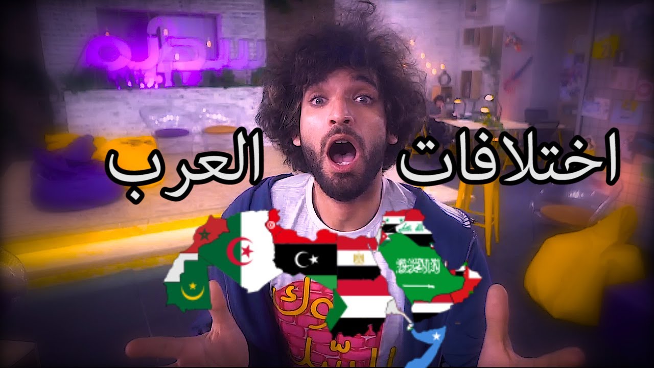 تحدي سديم 2 | الحلقة التجريبية | إختلافات اللهجات العربية