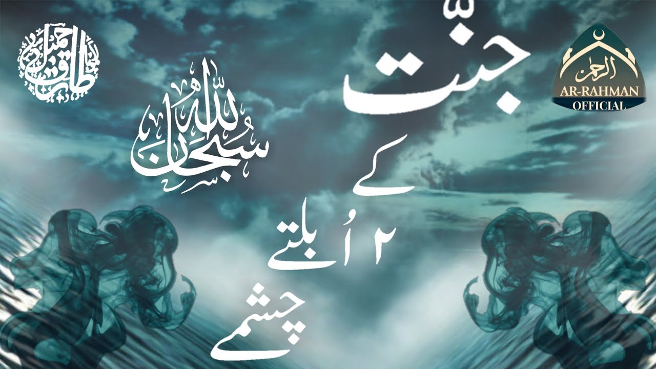 Jannat Ke 2 Ubalte Chasme (Molana Tariq Jameel Saheb)