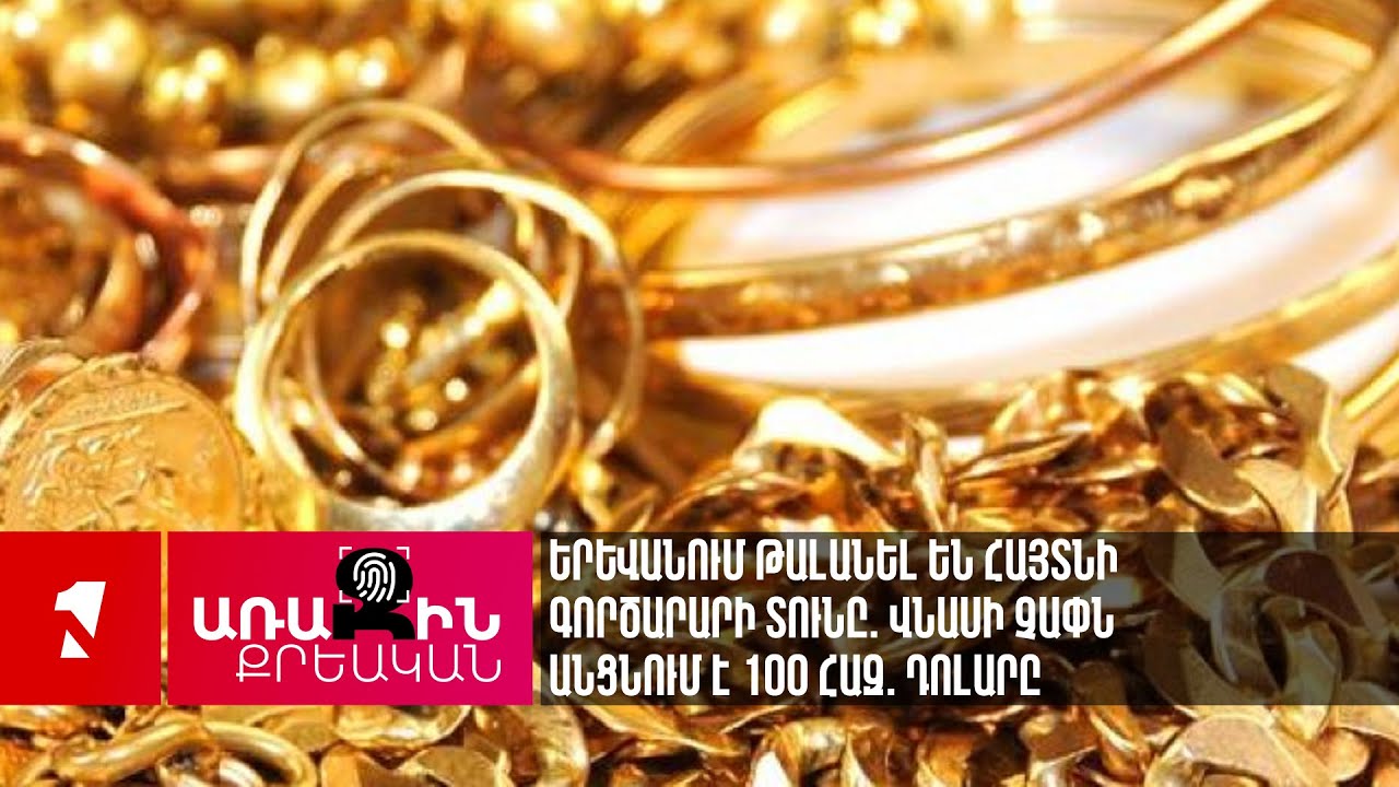 Երևանում թալանել են հայտնի գործարարի տունը. վնասի չափն անցնում է 100 հազ. դոլարը