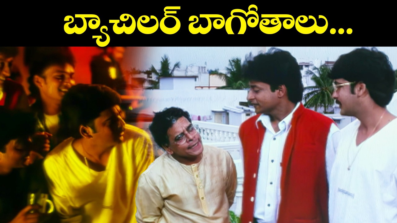 బ్యాచిలర్ బాగోతాలు.... | Bachelors | Sivaji | Manya | ETV Cinema