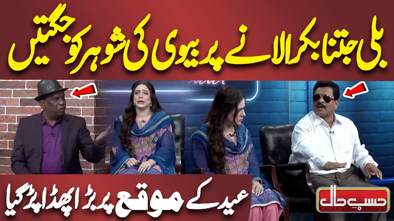 Eid ke Mauqe Par Bada Phada Par Gaya | Azizi | Hasb e Haal