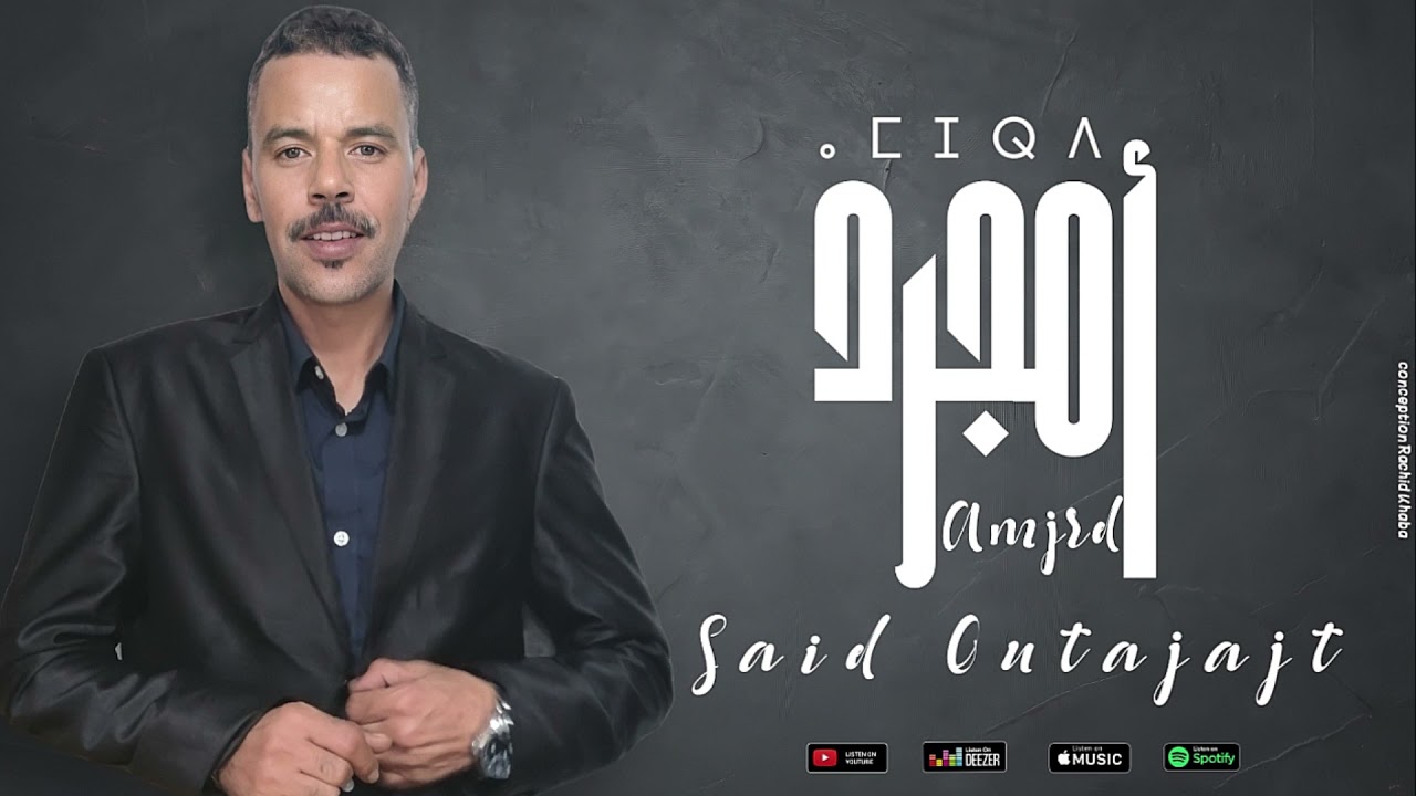 سعيد اوتجاجت said outajajt امجرد amjerd 2021 عنوان. تيريت tirit