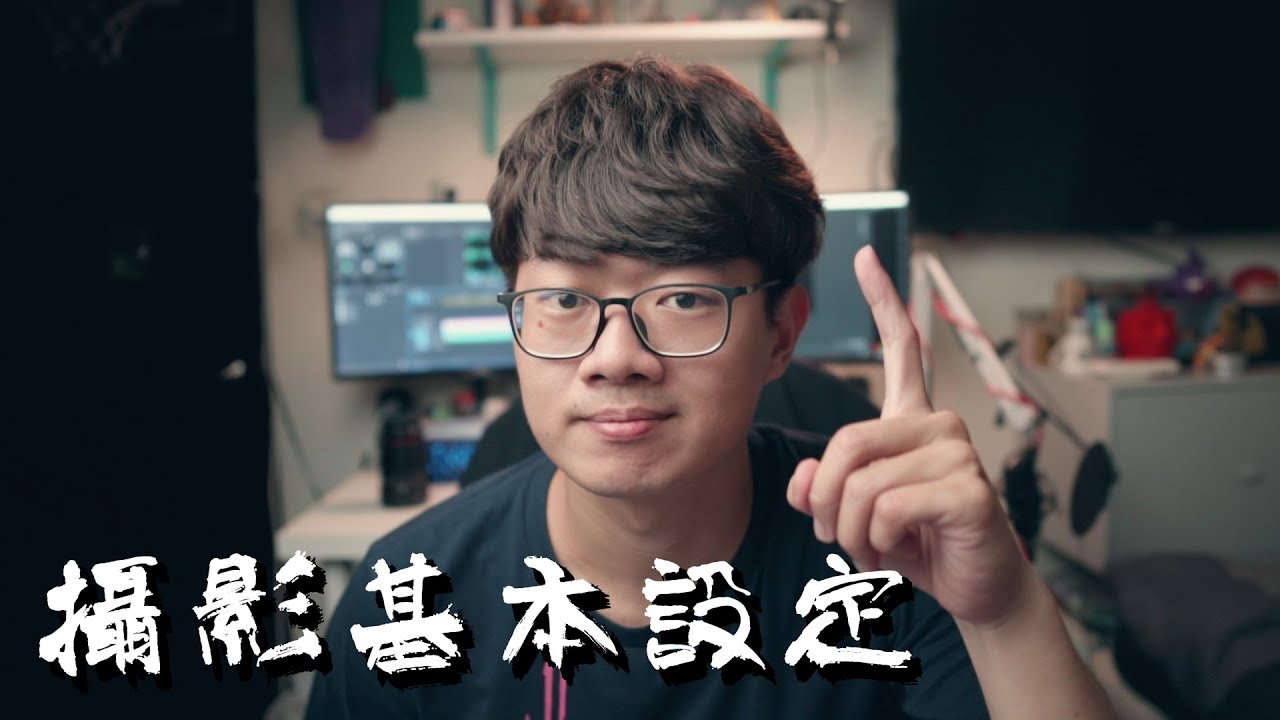 【攝影小技巧#2】攝影基本設定