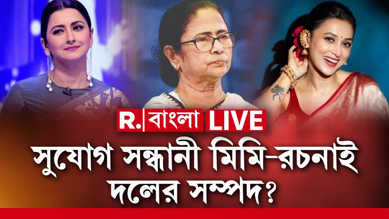 Mimi Chakraborty | Rachana Banerjee | সুযোগ সন্ধানী মিমি-রচনাই দলের সম্পদ? R Bangla LIVE