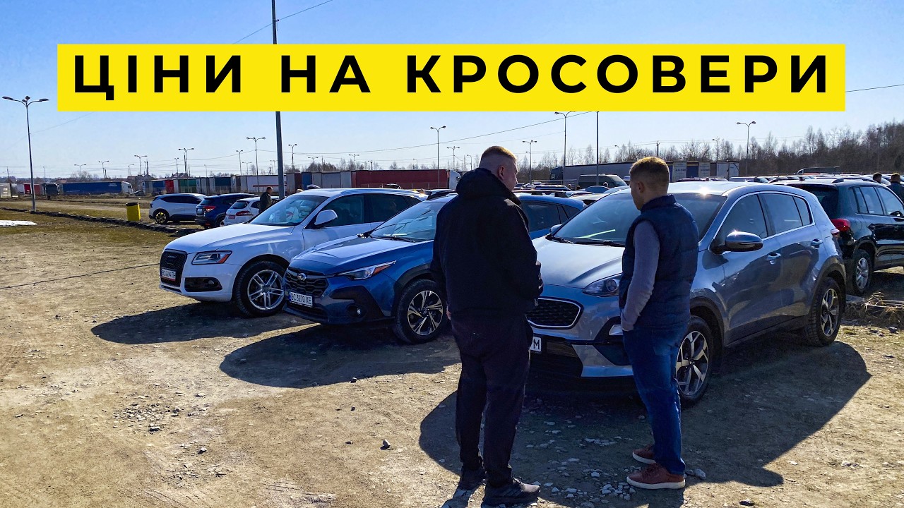 Ціни на кросовери у березні 2025.  Авторинок Львів 14.03.25